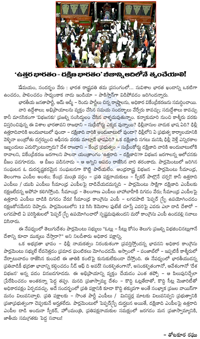 north india,south india,parliament,lagadapati ragagopal,pepper salt,seemandhra mps,telangana,bifurcation,north and south india movement,thotakura raghu artical on politics  north india, south india, parliament, lagadapati ragagopal, pepper salt, seemandhra mps, telangana, bifurcation, north and south india movement, thotakura raghu artical on politics